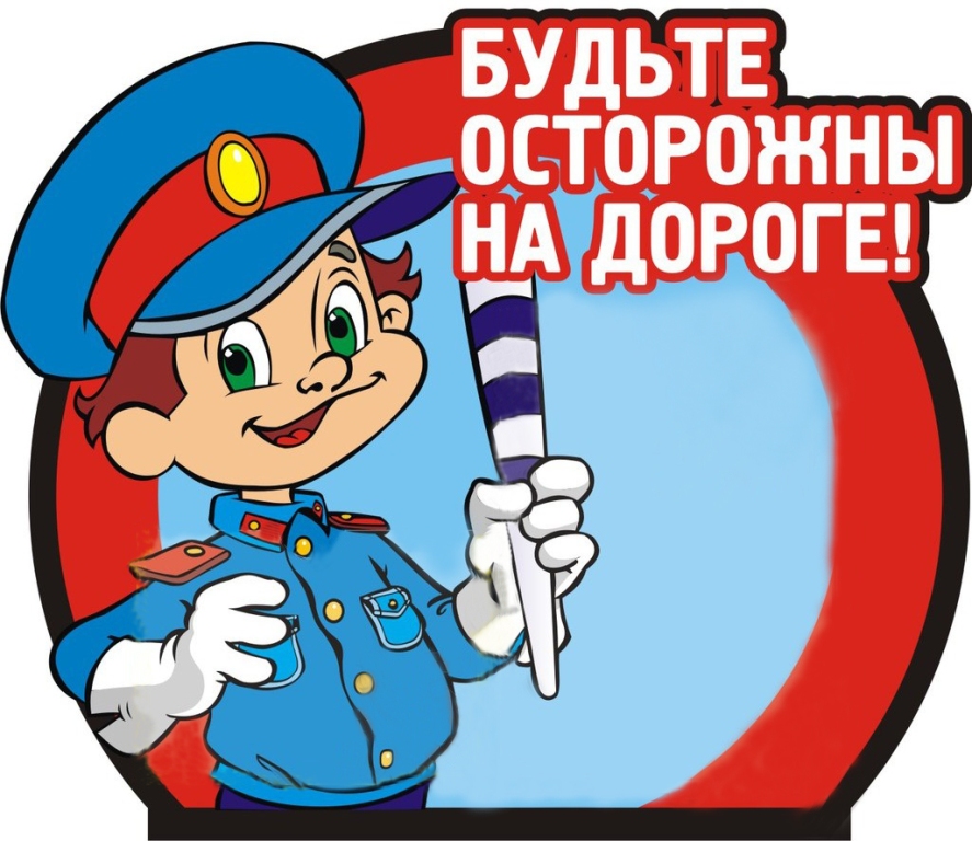 Будьте осторожны на дороге!